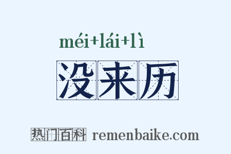 没来历是什么意思的图片